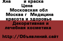 Хна henna  и краска RefectoCil › Цена ­ 450 - Московская обл., Москва г. Медицина, красота и здоровье » Декоративная и лечебная косметика   
